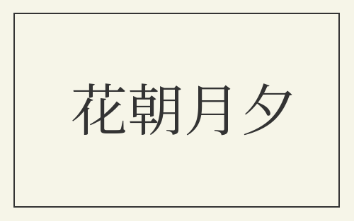 花朝月夕