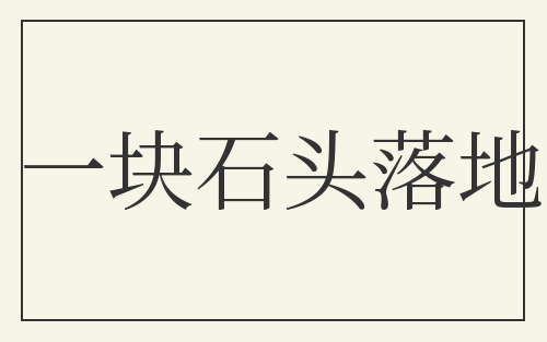 一块石头落地
