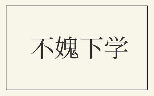 不媿下学