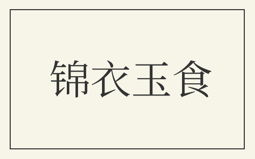 锦衣玉食