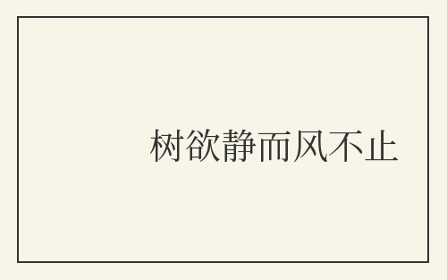 树欲静而风不止