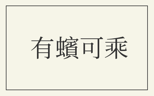 有蠙可乘