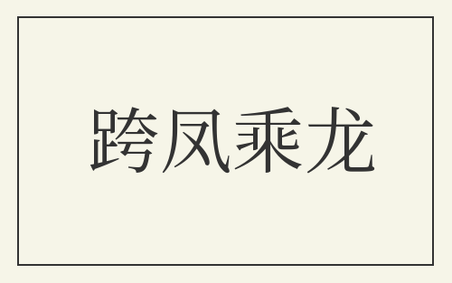 跨凤乘龙