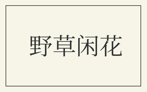 野草闲花