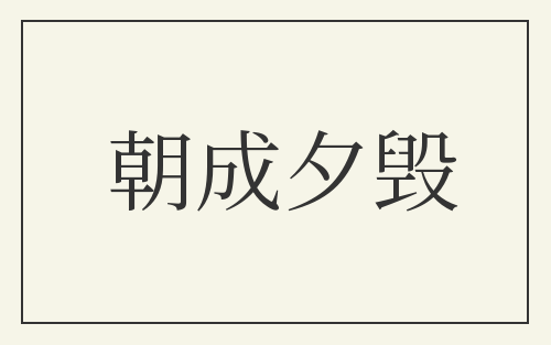 朝成夕毁