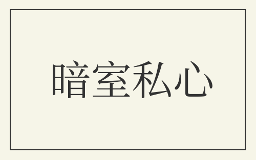 暗室私心