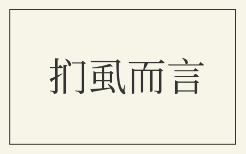 扪虱而言