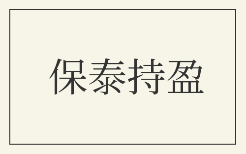 保泰持盈