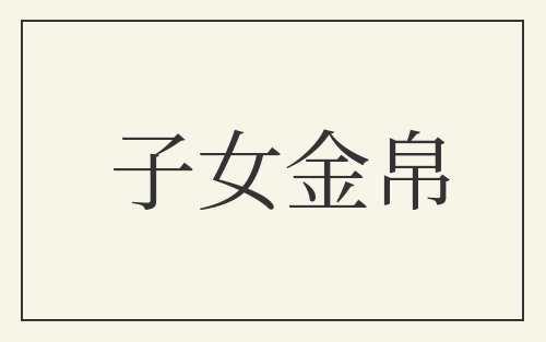 子女金帛