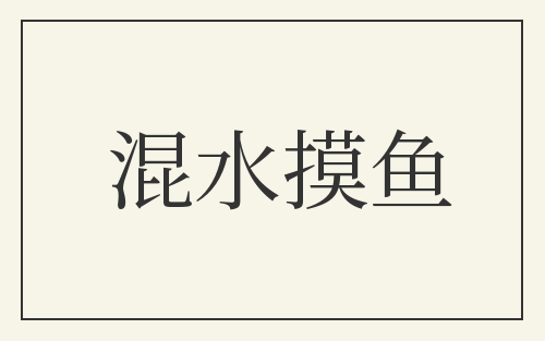 混水摸鱼