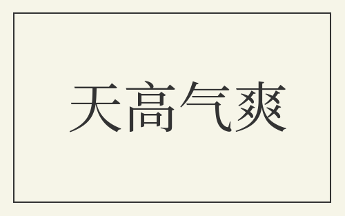 天高气爽