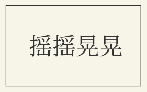 摇摇晃晃