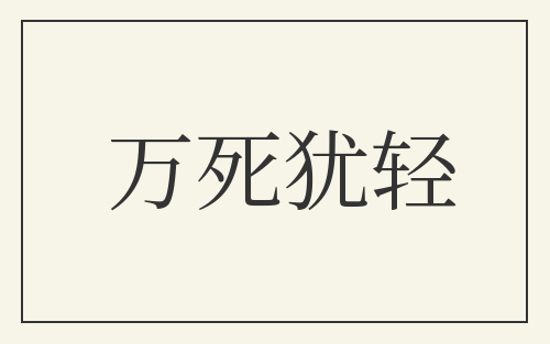 万死犹轻