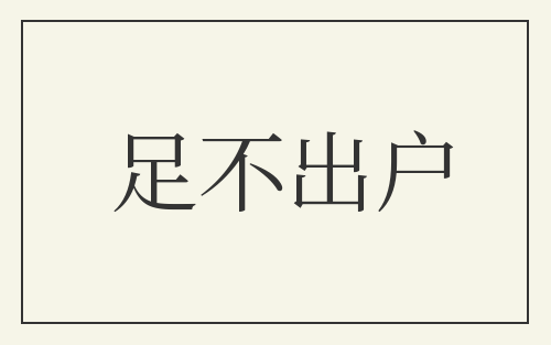足不出户