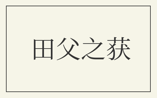 田父之获