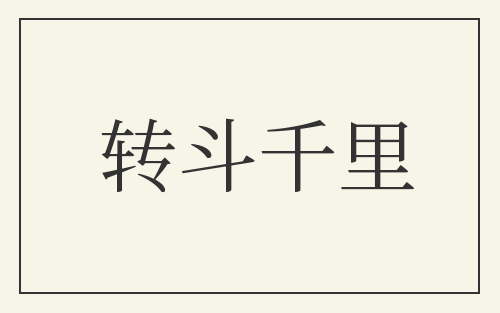 转斗千里