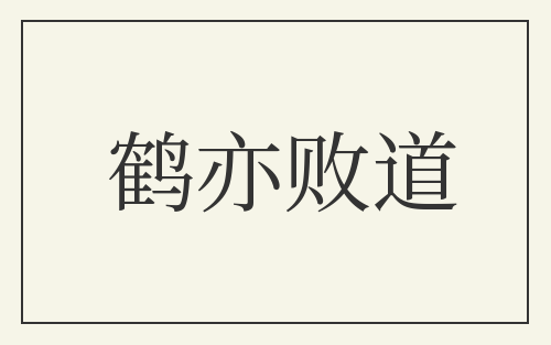 鹤亦败道
