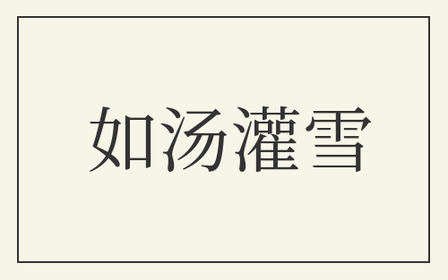 如汤灌雪