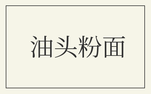 油头粉面