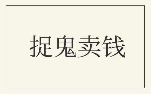 捉鬼卖钱