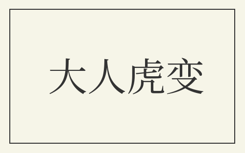 大人虎变