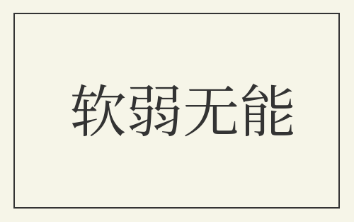 软弱无能