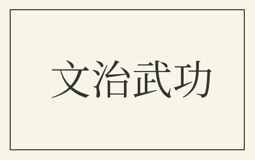 文治武功