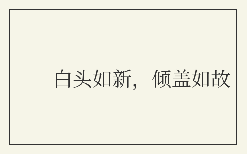 白头如新，倾盖如故