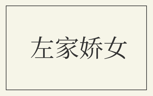 左家娇女