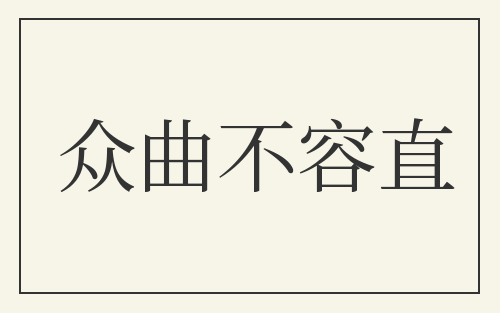 众曲不容直