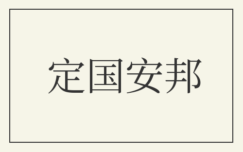定国安邦