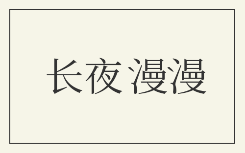 长夜漫漫