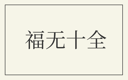 福无十全