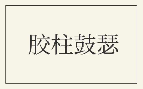 胶柱鼓瑟