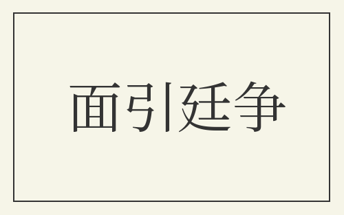 面引廷争