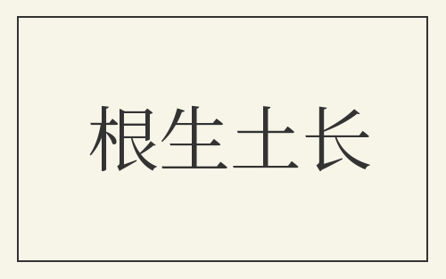 根生土长