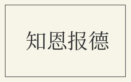 知恩报德