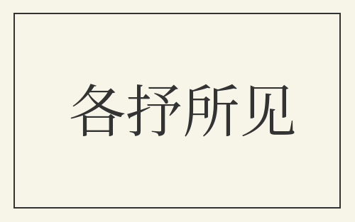 各抒所见