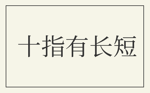 十指有长短