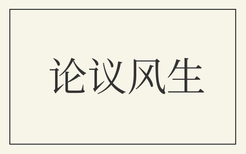 论议风生