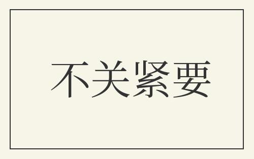 不关紧要