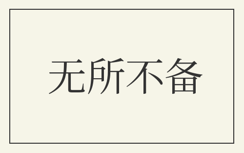 无所不备