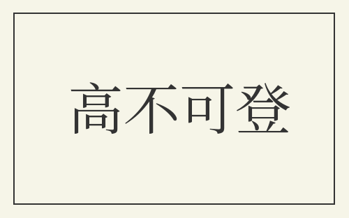 高不可登