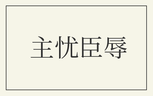 主忧臣辱