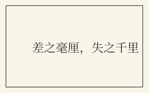 差之毫厘,失之千里