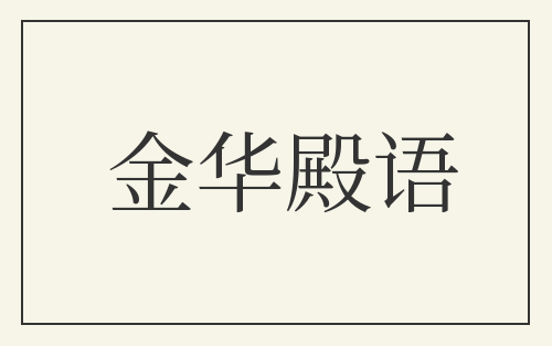 金华殿语