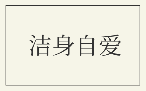 洁身自爱