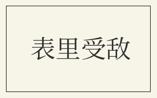 表里受敌