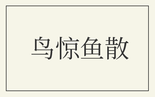 鸟惊鱼散