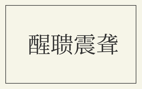 醒聩震聋